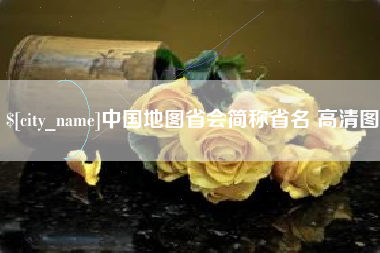 孟州中国地图省会简称省名 高清图