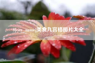 孟州美食九宫格图片大全