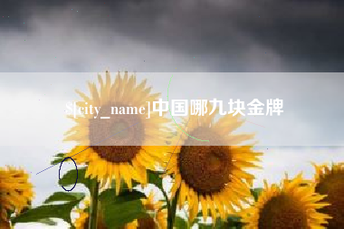 孟州中国哪九块金牌