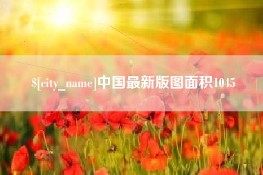 孟州中国最新版图面积1045