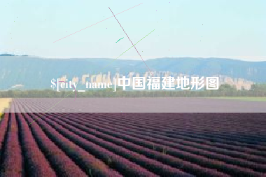 孟州中国福建地形图