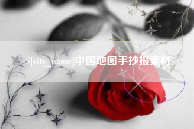 孟州中国地图手抄报素材