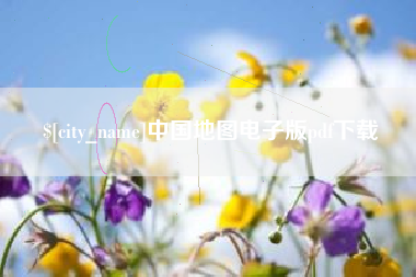 孟州中国地图电子版pdf下载