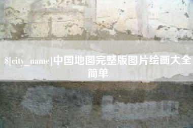 孟州中国地图完整版图片绘画大全简单