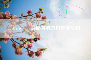 孟州我国消防日是多少日