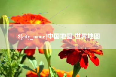 孟州中国地图 世界地图