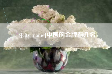 孟州中国的金牌有几名