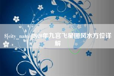孟州2020年九宫飞星图风水方位详解