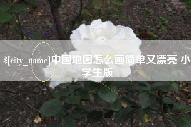 孟州中国地图怎么画简单又漂亮 小学生版