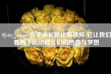 孟州五千米长跑比赛视频-它让我们看到了运动健儿们的热血与梦想