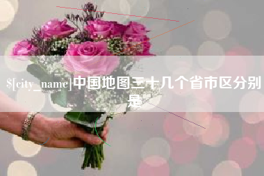孟州中国地图三十几个省市区分别是
