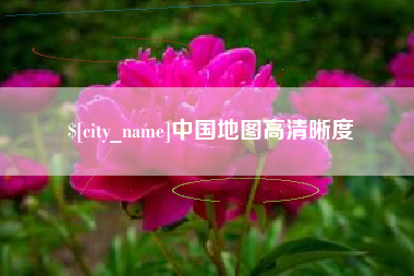 孟州中国地图高清晰度