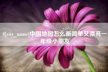 孟州中国地图怎么画简单又漂亮一年级小朋友