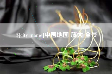 孟州中国地图 放大 全景