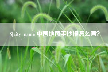 孟州中国地图手抄报怎么画？