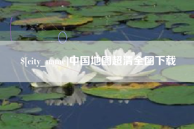 孟州中国地图超清全图下载
