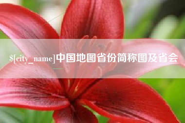 孟州中国地图省份简称图及省会