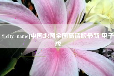 孟州中国地图全图高清版最新 电子版