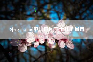 孟州中国地图三十几个省市