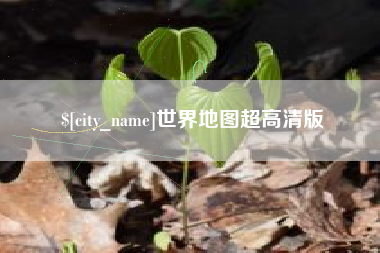 孟州世界地图超高清版