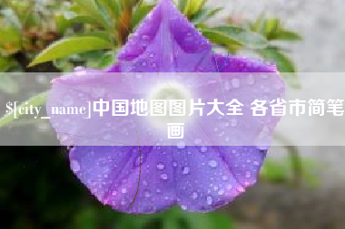 孟州中国地图图片大全 各省市简笔画