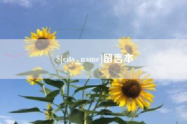 孟州留言本