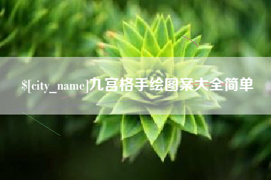 孟州九宫格手绘图案大全简单