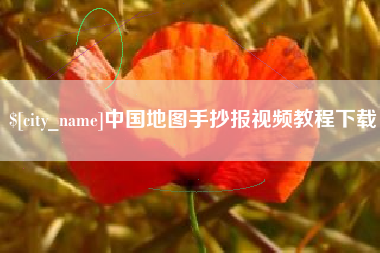 孟州中国地图手抄报视频教程下载