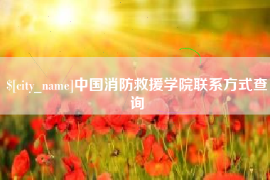孟州中国消防救援学院联系方式查询