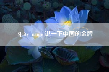 孟州说一下中国的金牌