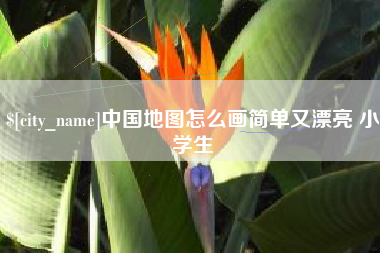 孟州中国地图怎么画简单又漂亮 小学生