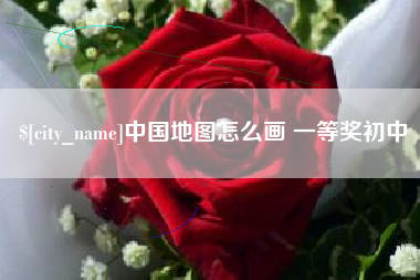 孟州中国地图怎么画 一等奖初中