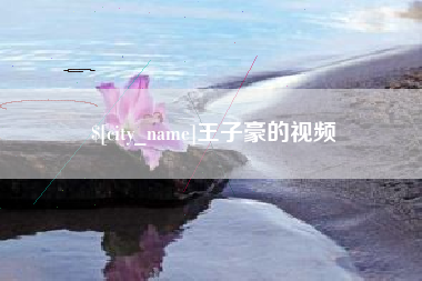 孟州王子豪的视频
