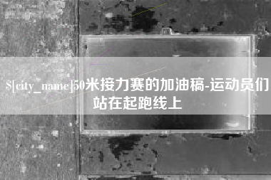 孟州50米接力赛的加油稿-运动员们站在起跑线上