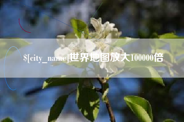 孟州世界地图放大100000倍