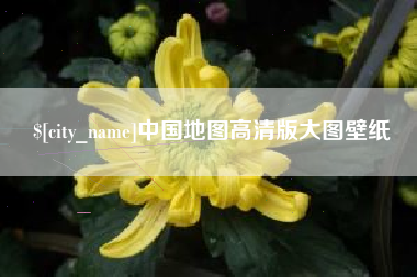 孟州中国地图高清版大图壁纸