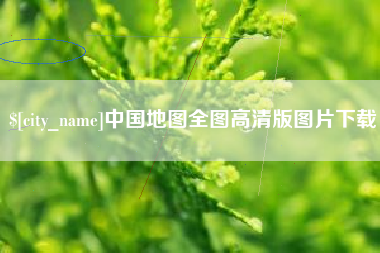 孟州中国地图全图高清版图片下载