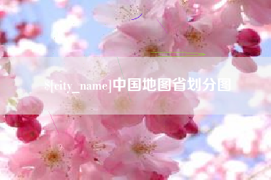 孟州中国地图省划分图