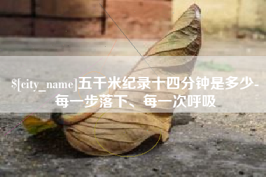 孟州五千米纪录十四分钟是多少-每一步落下、每一次呼吸