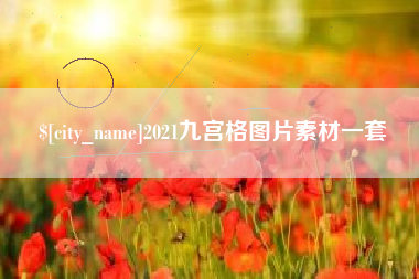 孟州2021九宫格图片素材一套