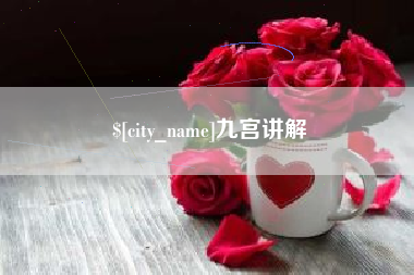 孟州九宫讲解