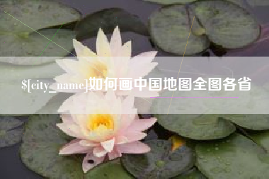 孟州如何画中国地图全图各省