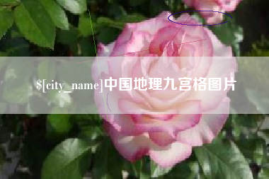孟州中国地理九宫格图片