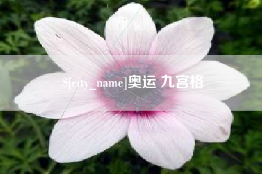孟州奥运 九宫格