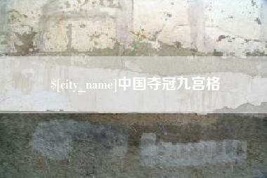 孟州中国夺冠九宫格