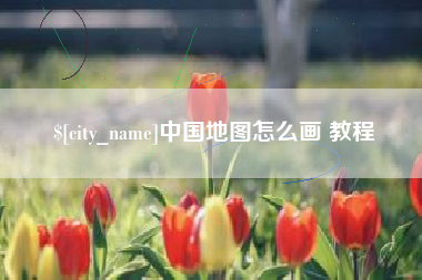 孟州中国地图怎么画 教程