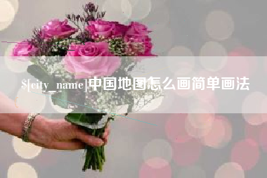 孟州中国地图怎么画简单画法