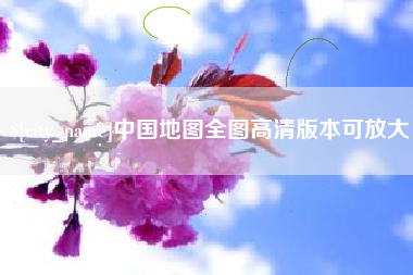 孟州中国地图全图高清版本可放大