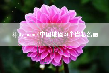 孟州中国地图34个省怎么画