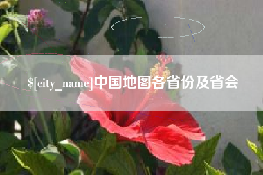 孟州中国地图各省份及省会